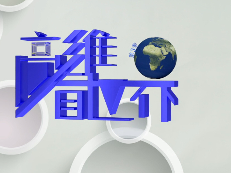 《高维看世界》课程