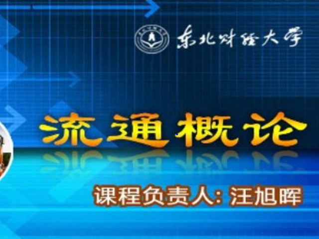 《流通概论》课程
