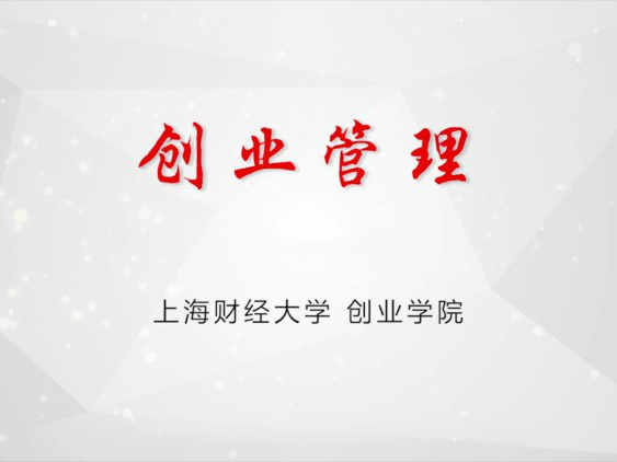《创业管理》课程