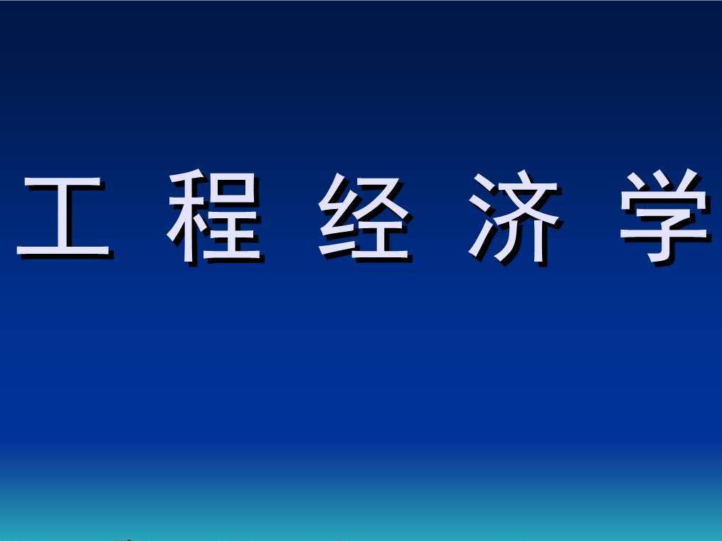 《工程经济学》课程