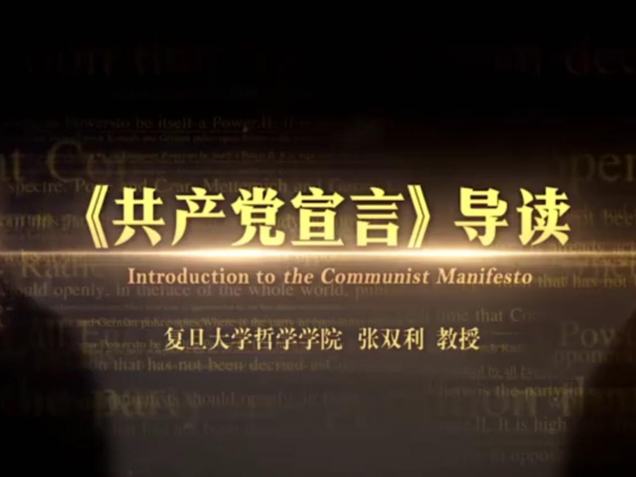 《《共产党宣言》导读》课程