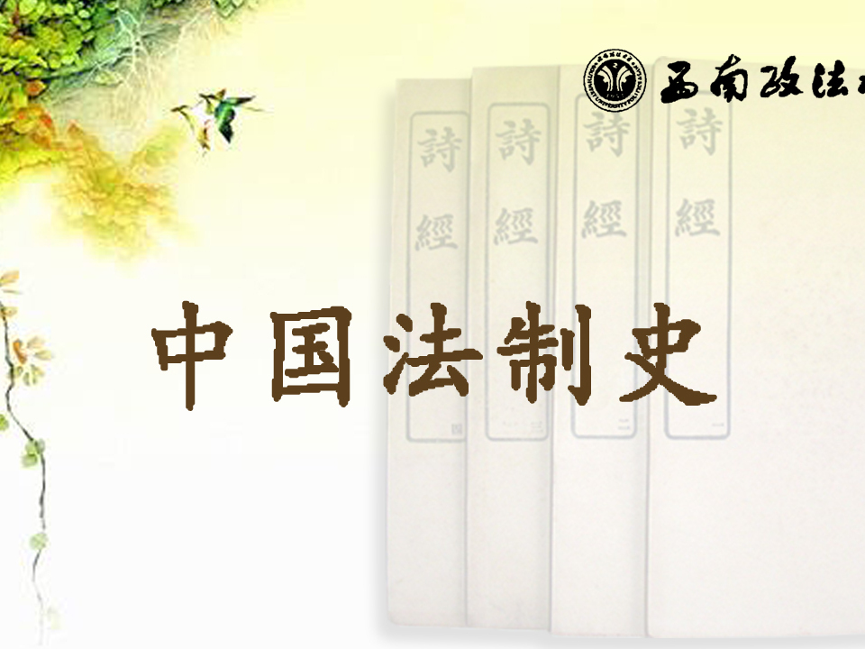 《中国法制史（一）》课程