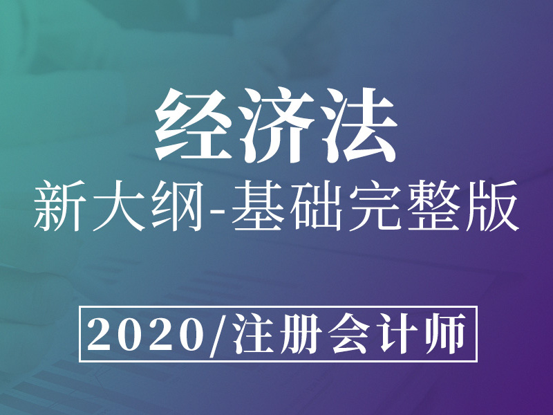 《注册会计师-经济法》课程