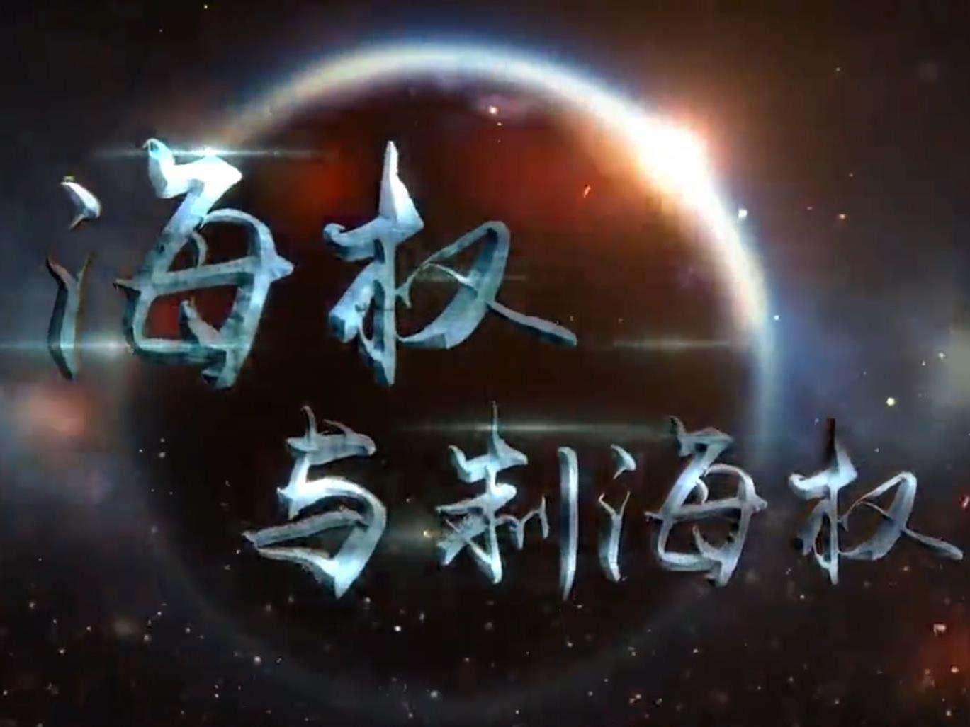 《海权与制海权》课程