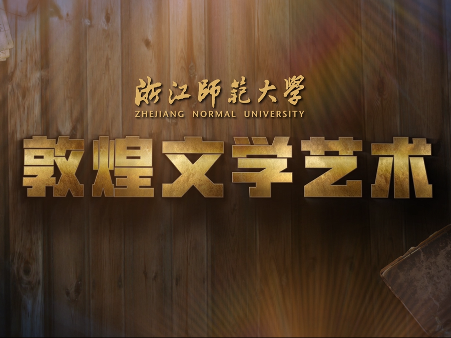 《敦煌文学艺术》课程