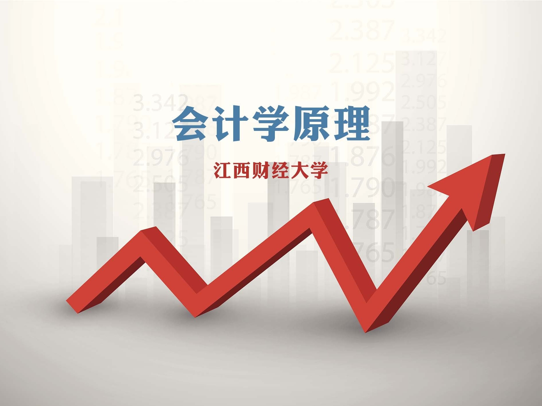 《会计学原理》课程