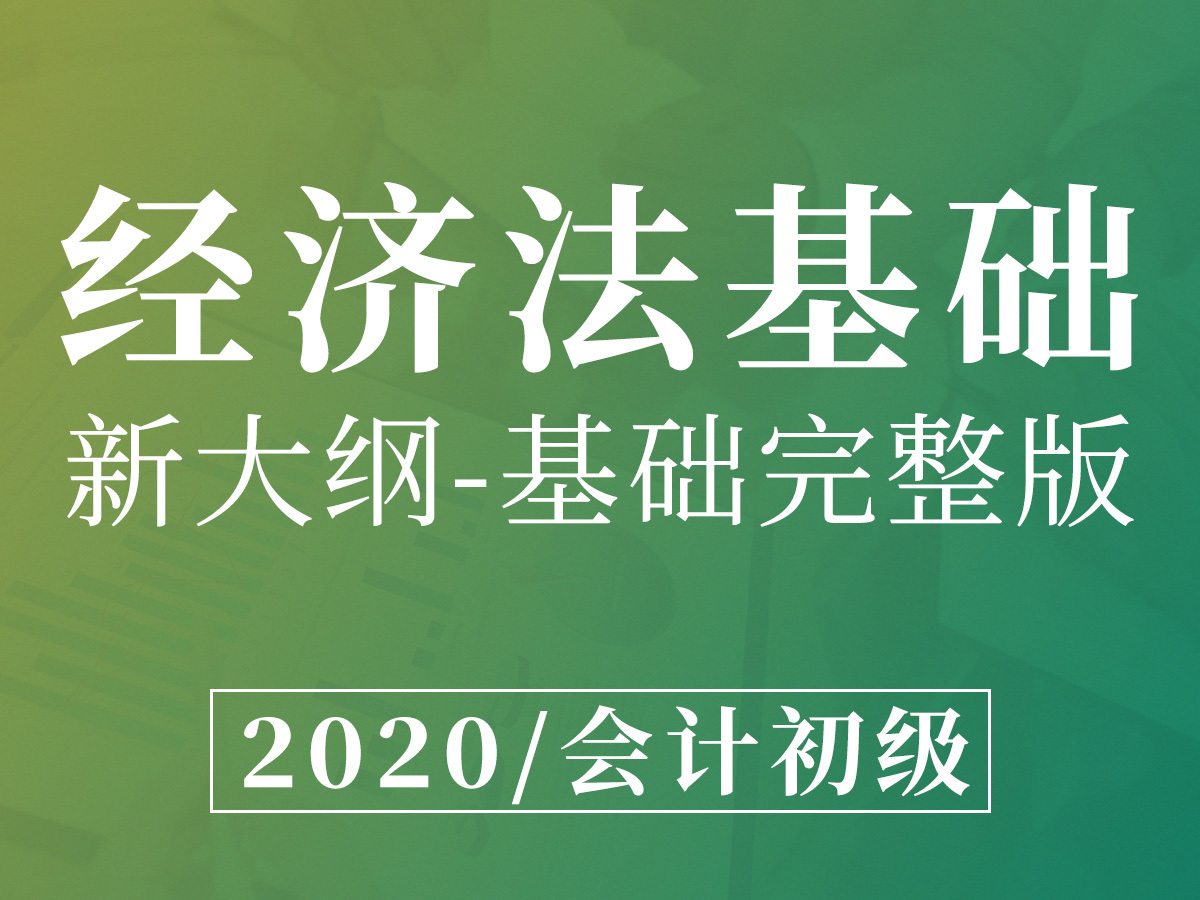 《经济法基础》课程
