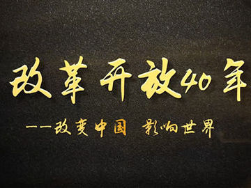 《改革开放40年：改变中国 影响世界》课程