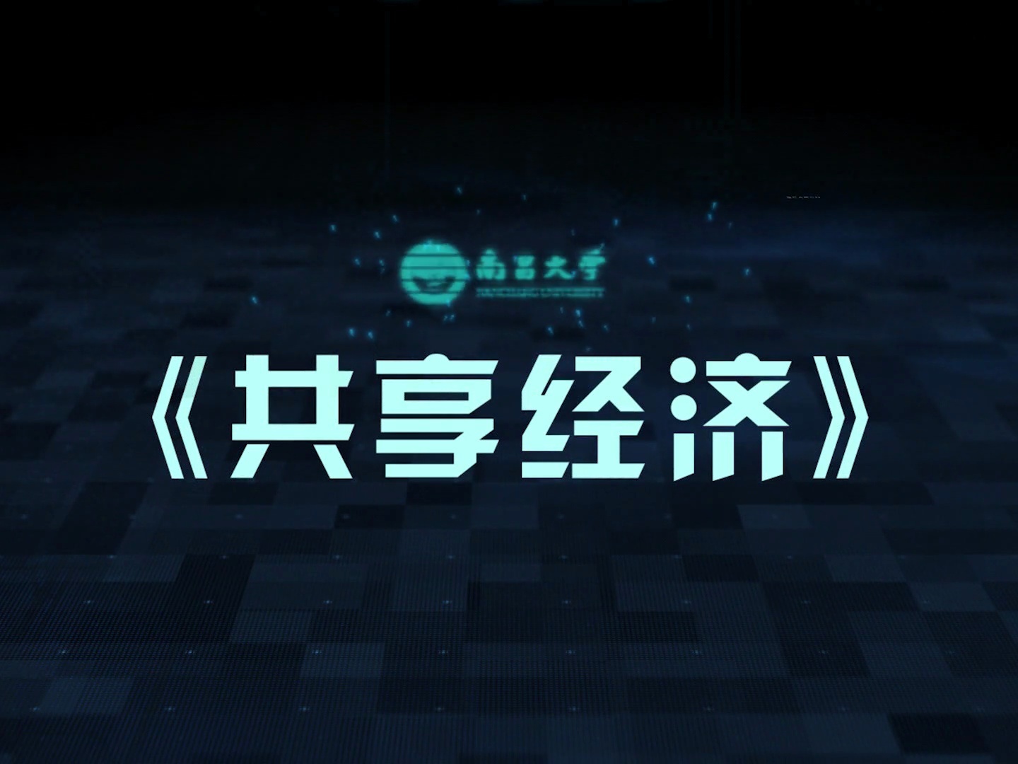 《共享经济》课程