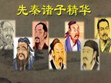 《先秦诸子精华》课程