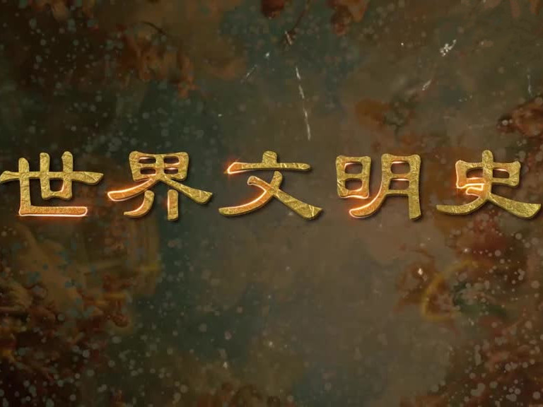 《《世界文明史》》课程
