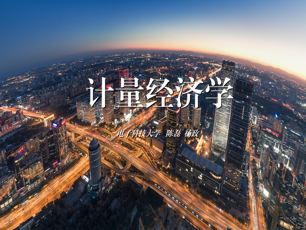 《计量经济学》课程