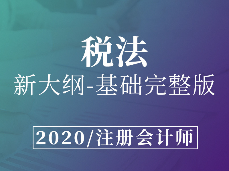 《注册会计师-税法》课程