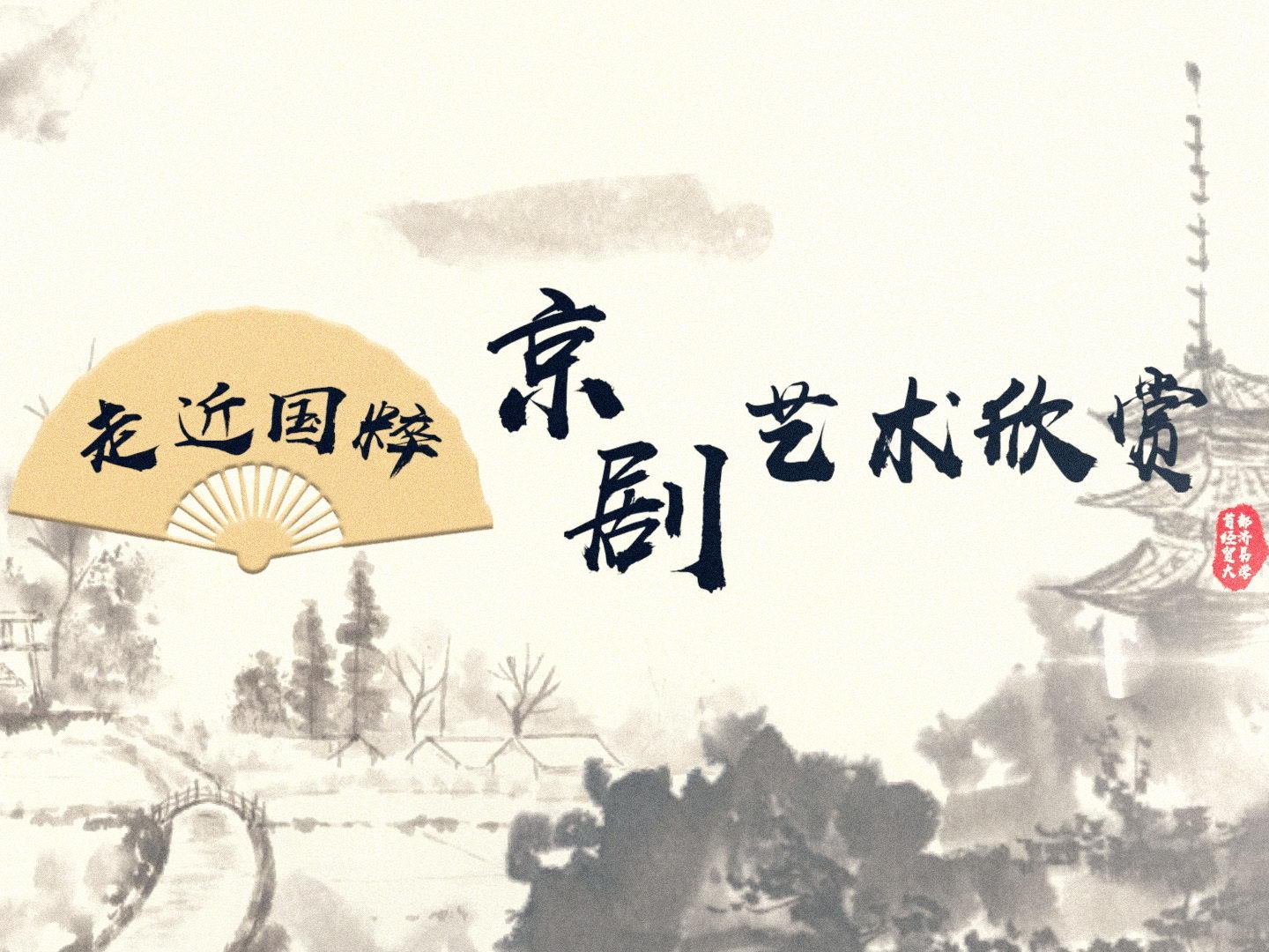 《京剧艺术欣赏》课程