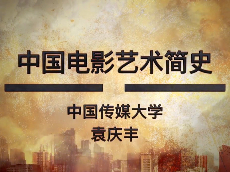 《中国电影艺术简史》课程