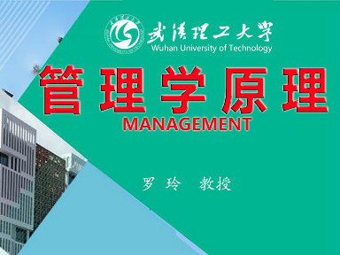 《管理学原理》课程