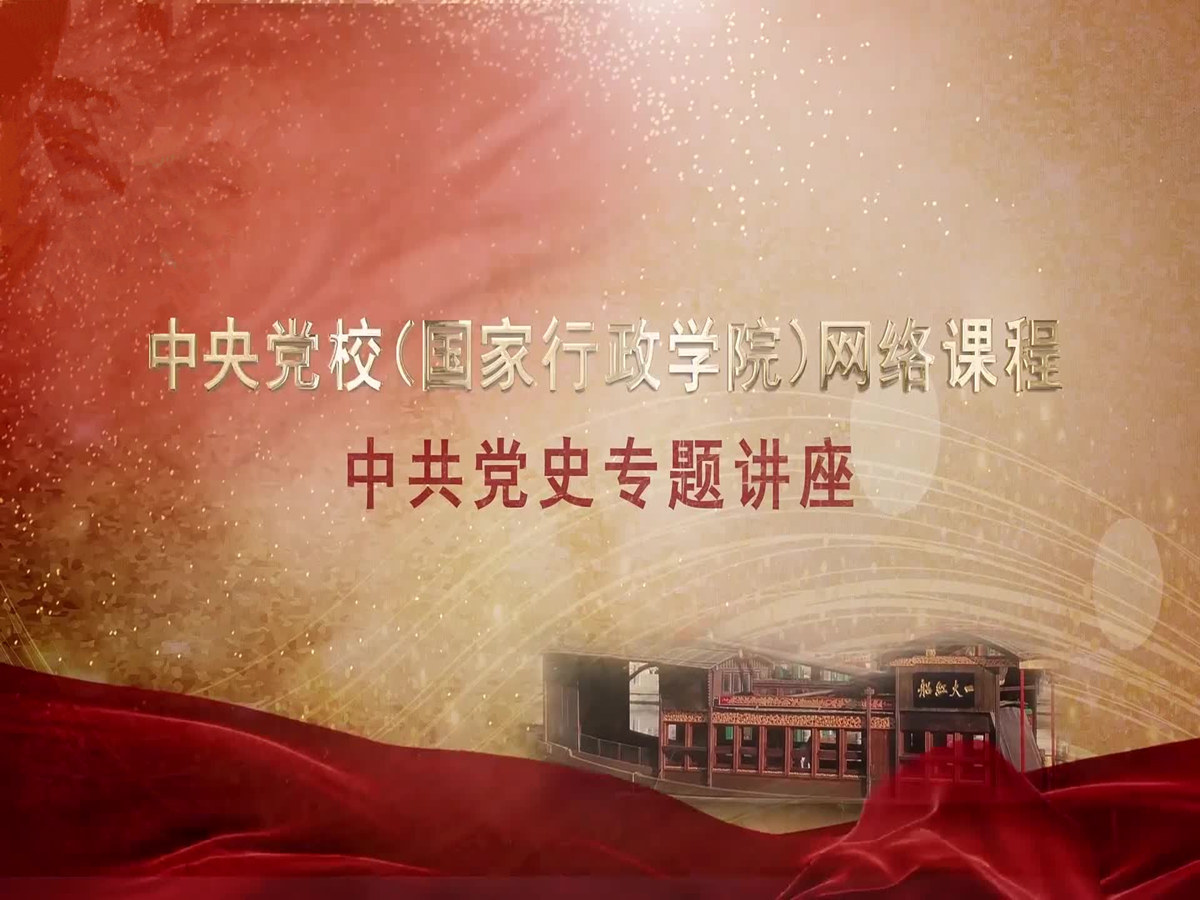 《中共党史专题讲座》课程