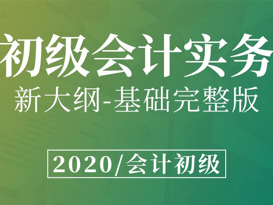 《初级会计实务》课程