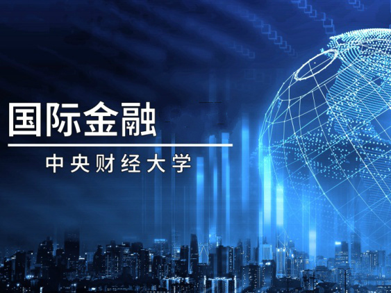《国际金融》课程