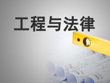 《工程与法律》课程