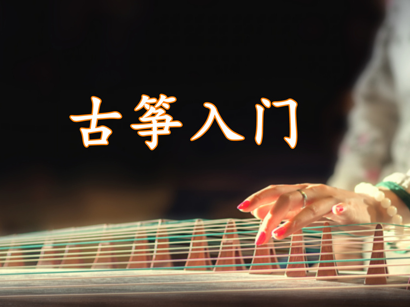 《古筝入门》课程