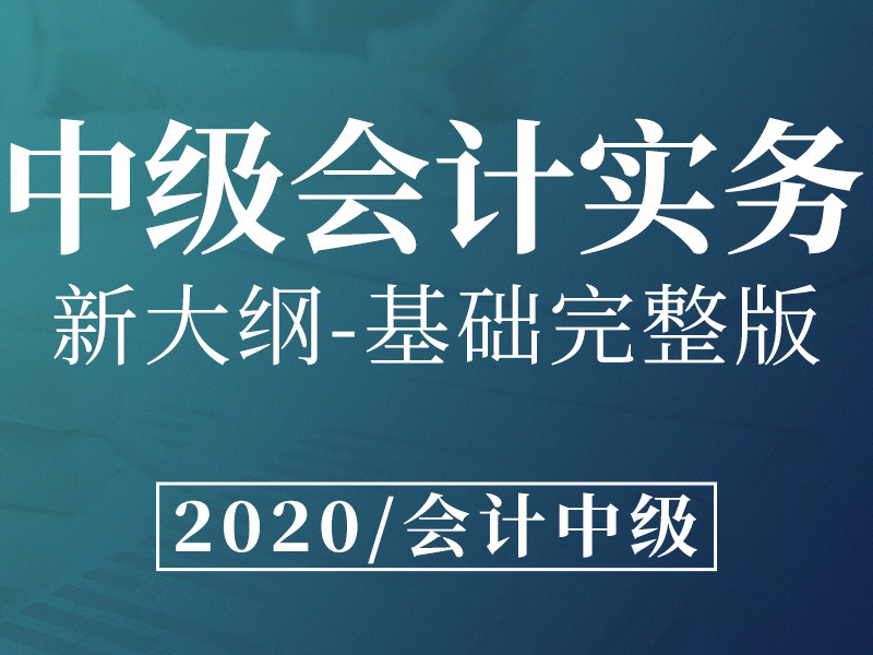 《中级会计实务》课程