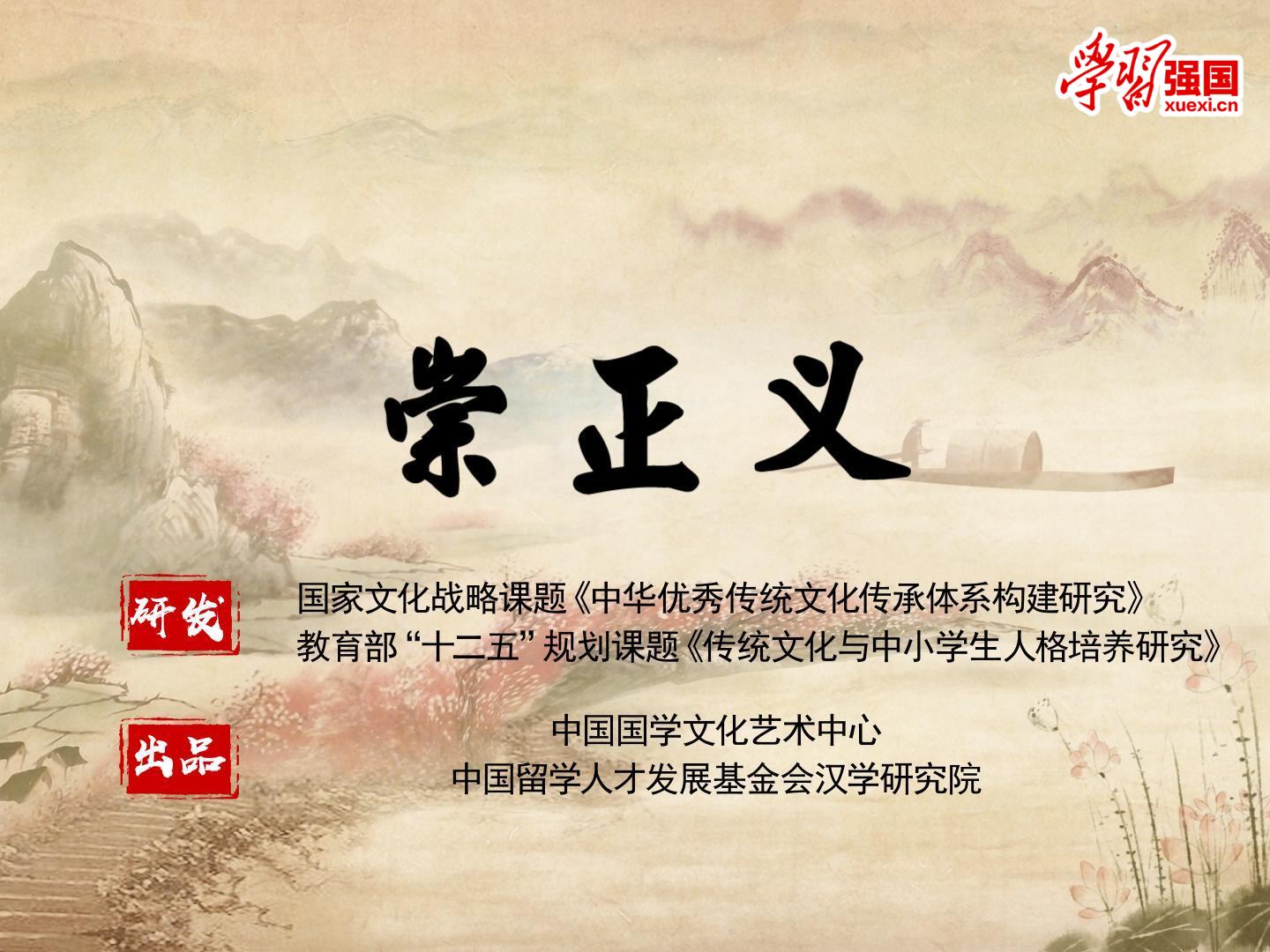 《崇正义》课程