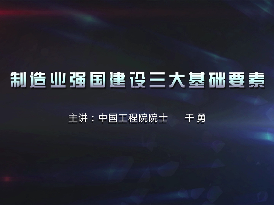 《制造业强国建设三大基础要素》课程