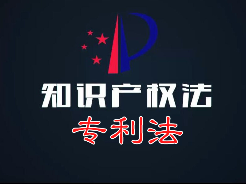 《知识产权法——专利法》课程