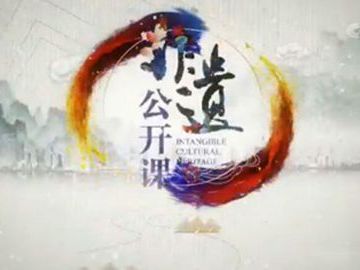 《非遗公开课》课程