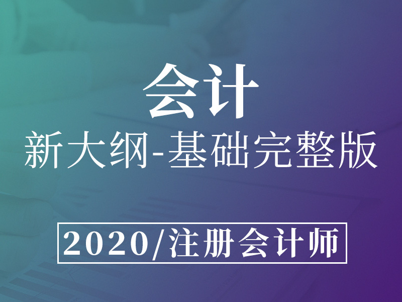《注册会计师-会计》课程