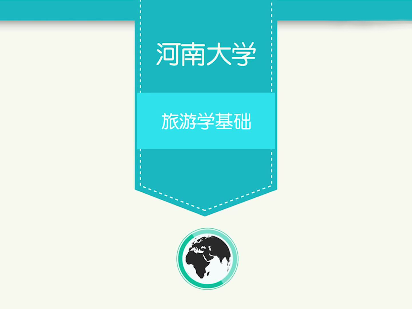 《旅游学基础》课程