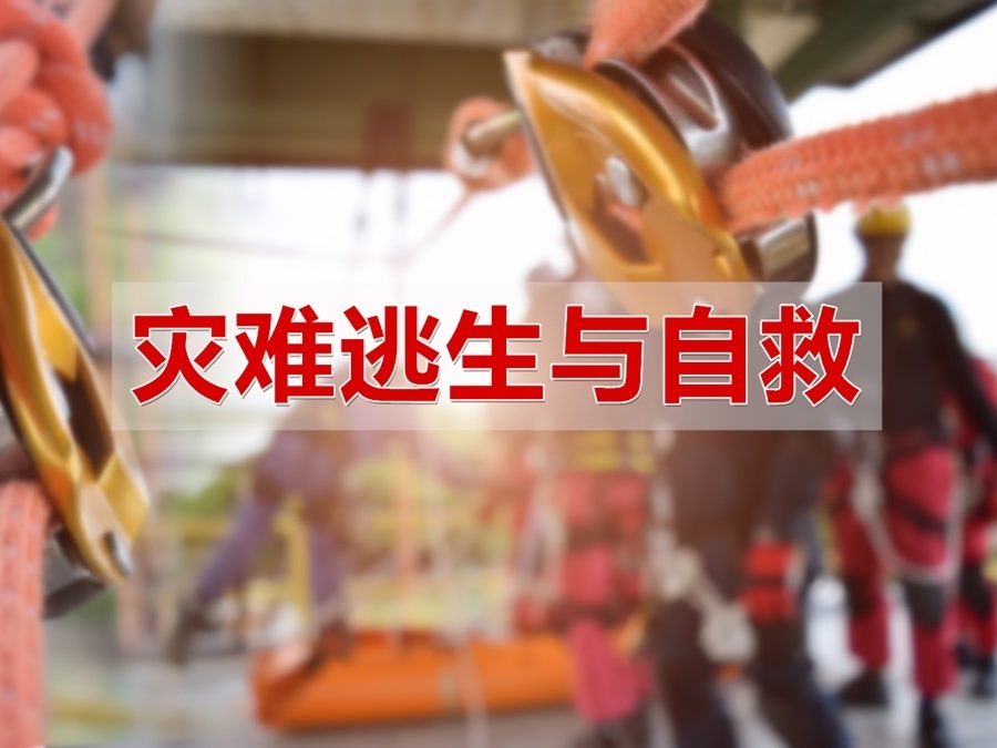 《灾难逃生与自救》课程