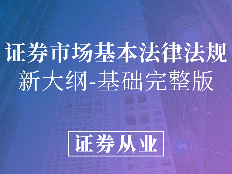 《证券从业-证券市场基本法律法规》课程