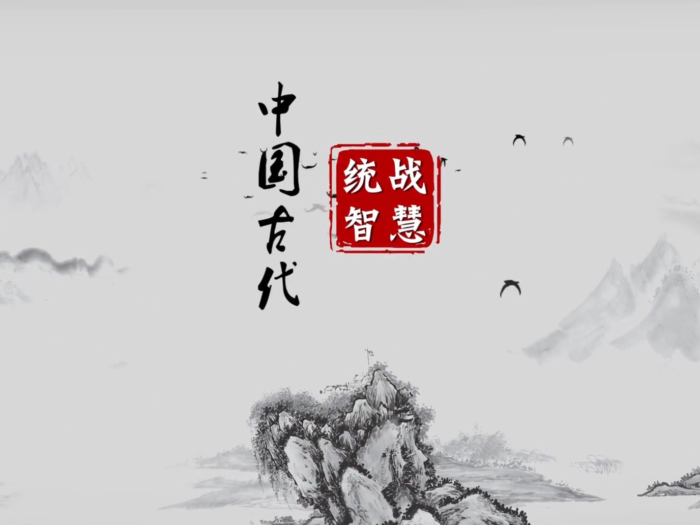 《中国古代统战智慧》课程