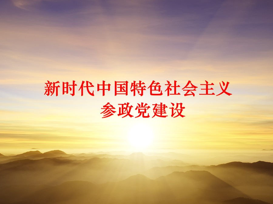 《新时代中国特色社会主义参政党建设》课程