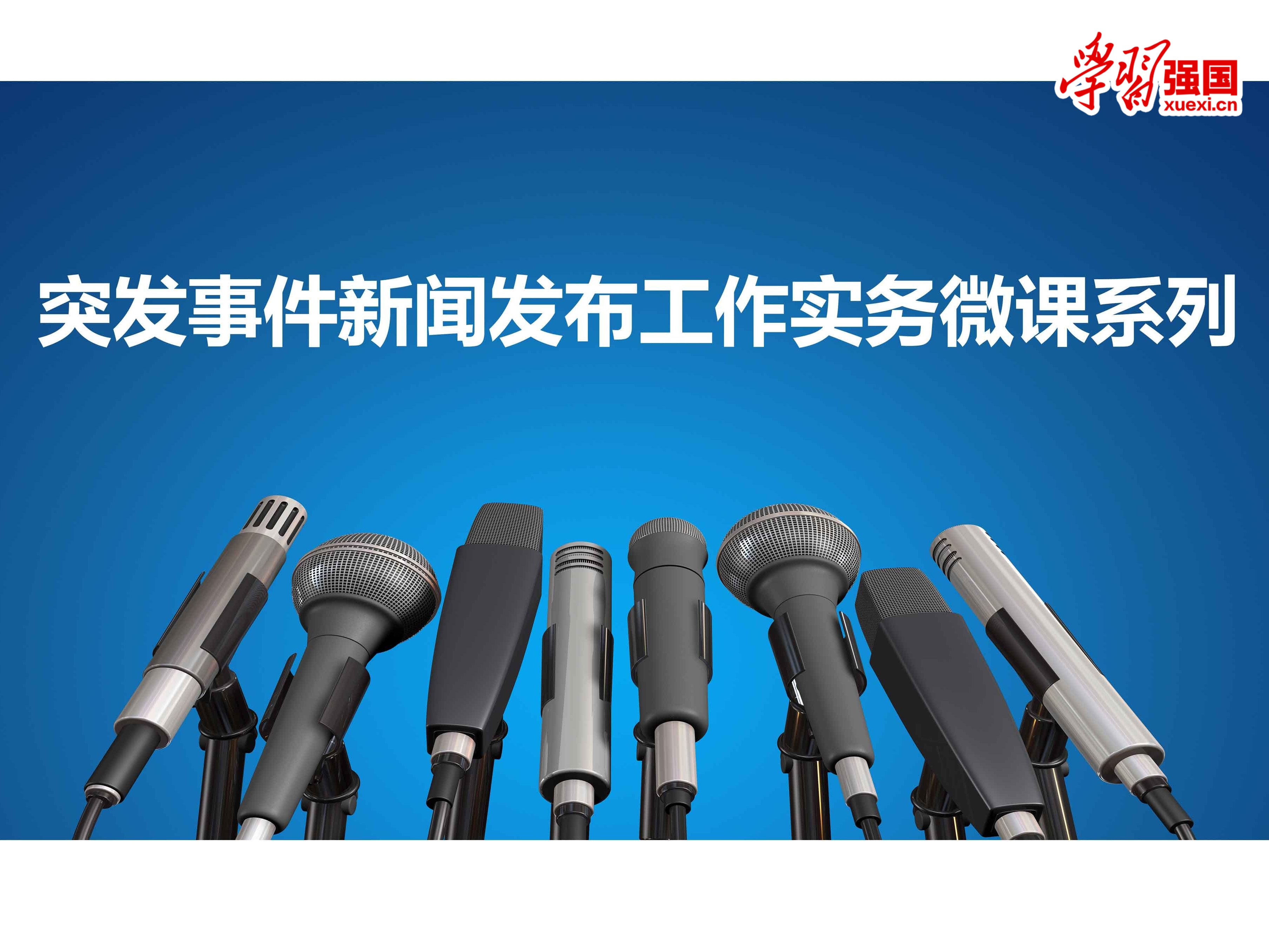 《突发事件新闻发布工作实务微课系列》课程