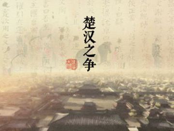 《楚汉之争》课程