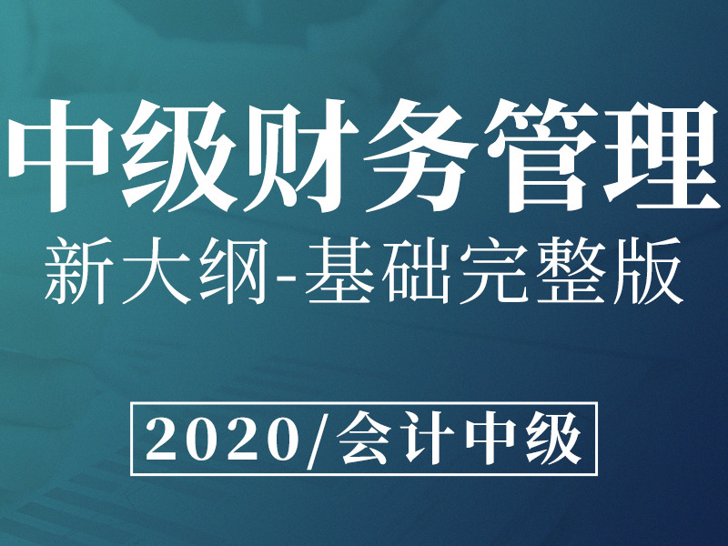 《中级财务管理》课程