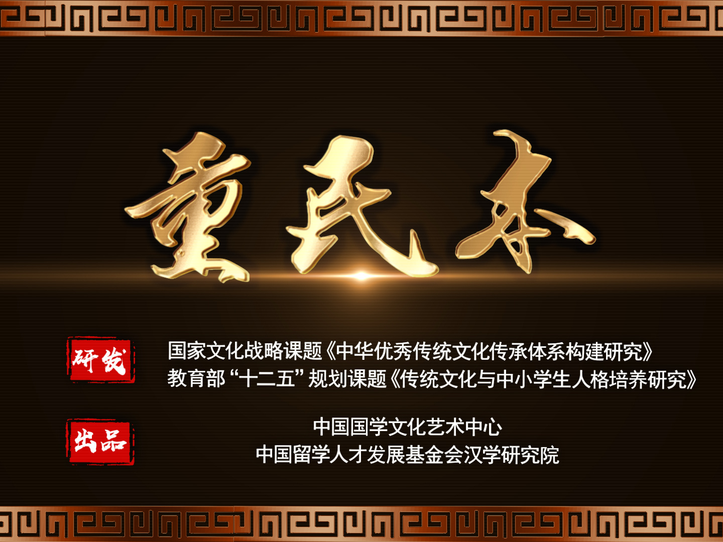 《重民本》课程