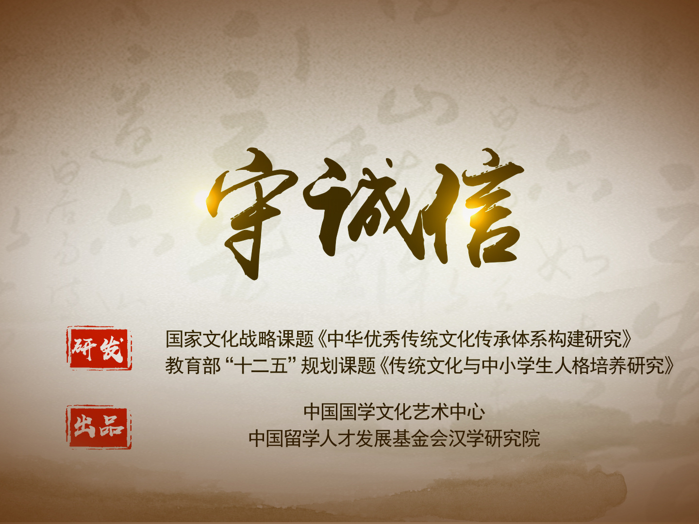 《守诚信》课程