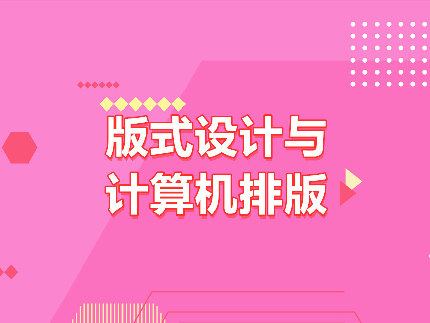 《版式设计与计算机排版》课程