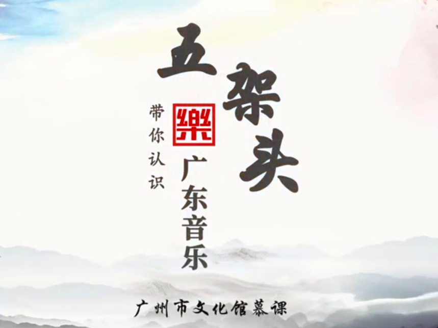 《带你认识广东音乐五架头》课程