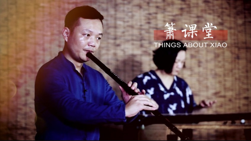 《箫课堂》课程