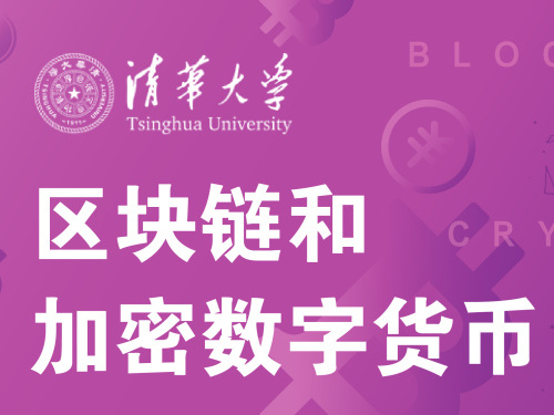《区块链和加密数字货币》课程
