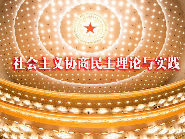 《社会主义协商民主理论与实践》课程