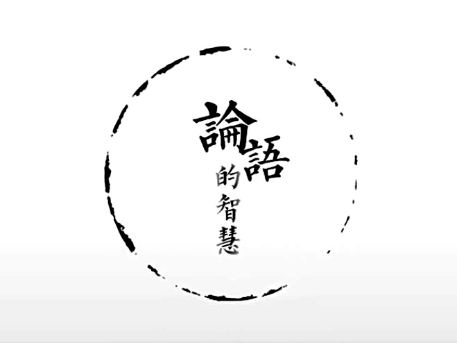 《《论语》的智慧》课程