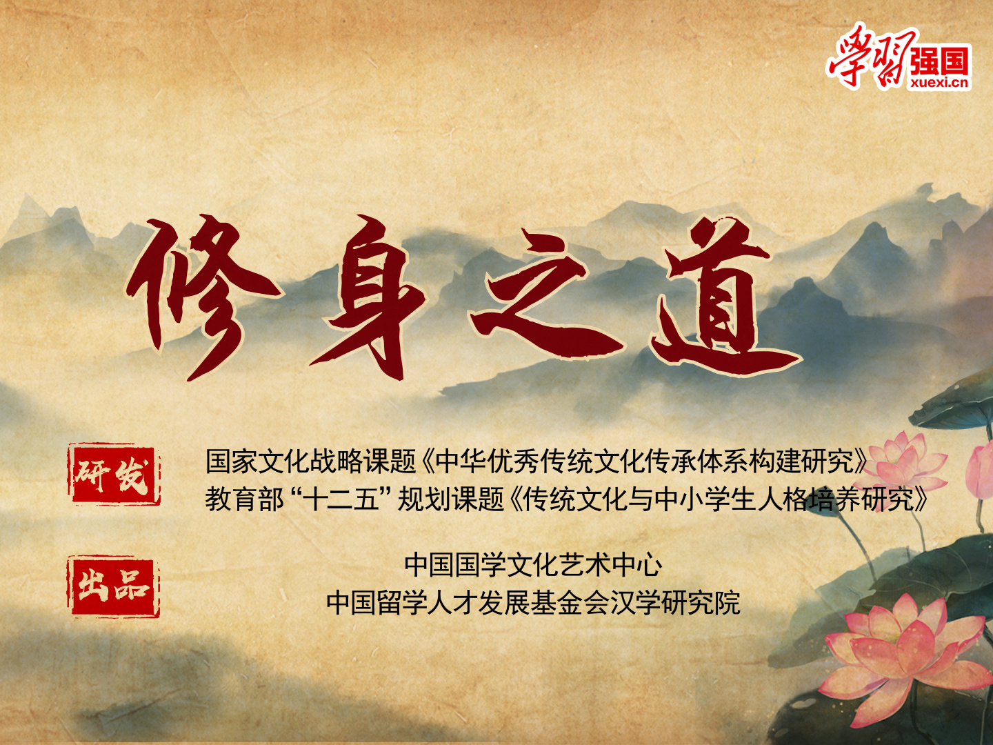 《修身之道》课程