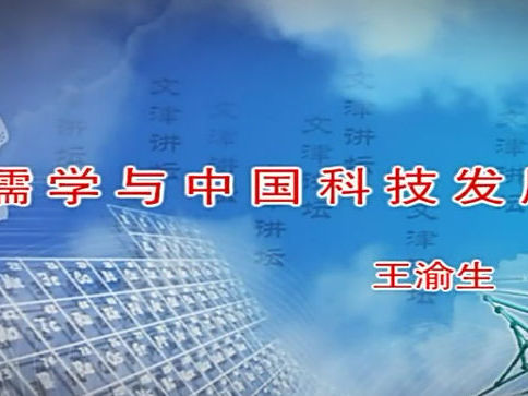 《儒学与中国科技发展》课程