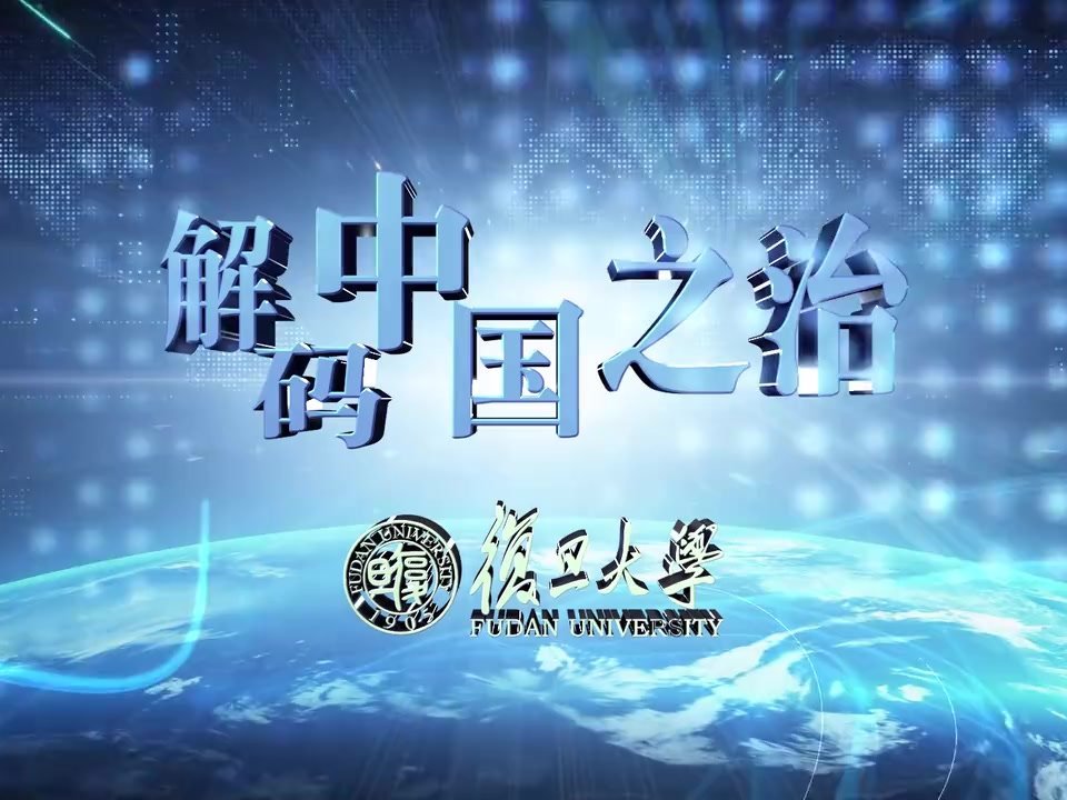 《解码中国之治》课程